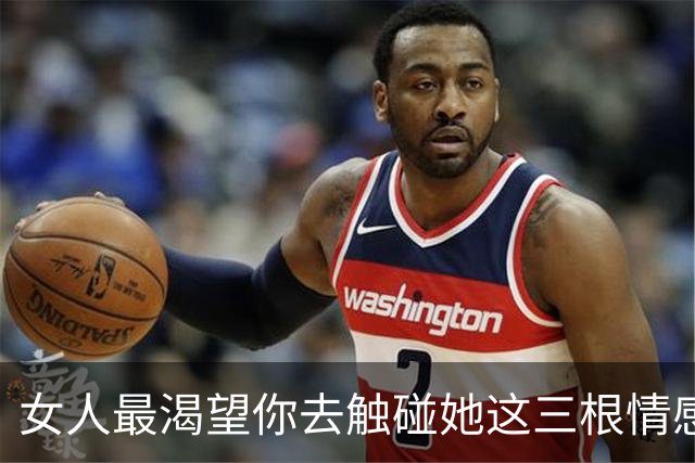 女人最渴望你去触碰她这三根情感神经，男人一定要会