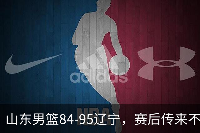 山东男篮84-95辽宁，赛后传来不可思议事实，邱彪教练一针见血