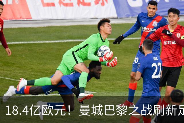 18.4亿欧元！曼城巴黎之战刷新足坛历史首发身价纪录